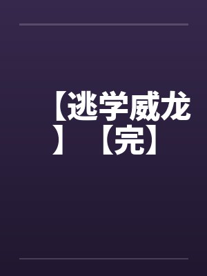 【逃学威龙】【完】封面