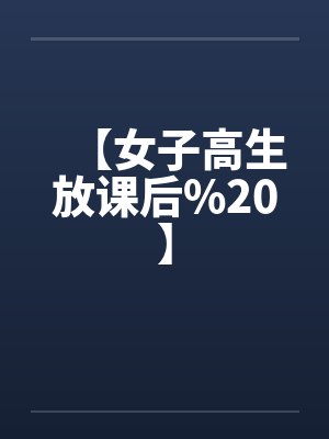 【女子高生放课后%20】封面