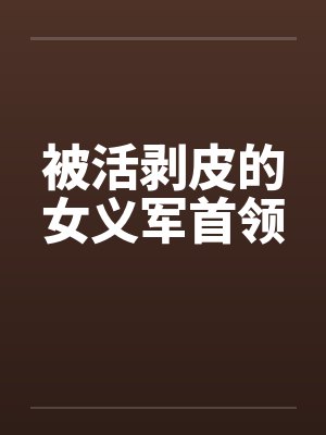 被活剥皮肤的历史人物封面