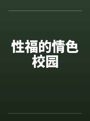 性福的情色校园