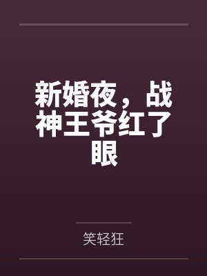 顾云汐君楚离新婚夜，战神王爷红了眼封面