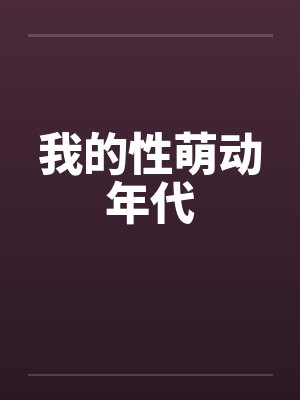 我的性萌动年代封面