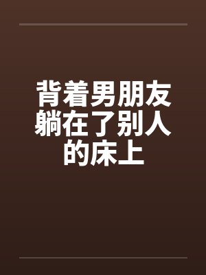 背着男朋友躺在了别人的床上封面