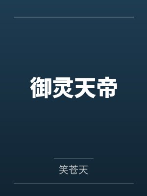 御灵天帝封面