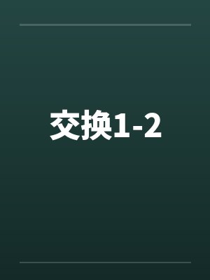 交换1-2封面