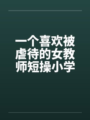 一个喜欢被虐待的女教师短操小学教师封面