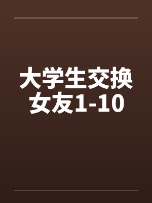 大学生交换女友1-10封面