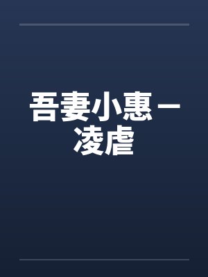 吾妻小惠－凌虐封面