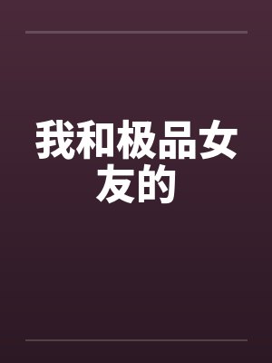 我和极品女友的封面