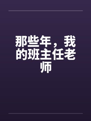 那些年，我的班主任老师封面