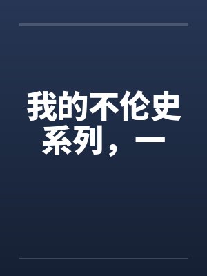 我的不伦史系列，一封面