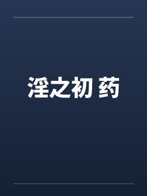 淫之初 药封面