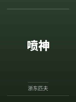 冯见雄翁得臣喷神封面