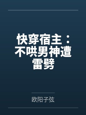 快穿宿主：不哄男神遭雷劈by欧阳子弦封面