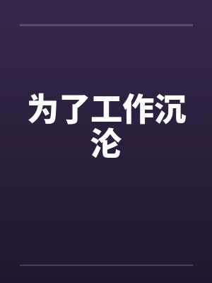 为了工作沉沦封面