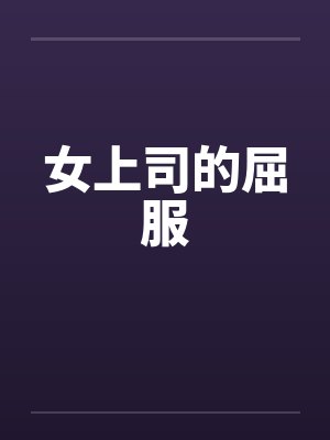 女上司的屈服封面