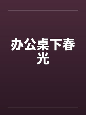 办公桌下春光封面