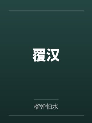覆汉封面