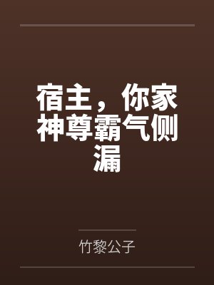 宿主，你家神尊霸气侧漏封面