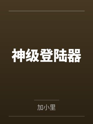 神级登陆器封面