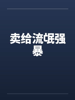 卖给流氓强暴封面