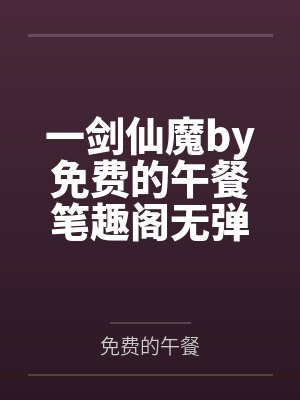 林逸苏晴月夫人请自重我再想想封面