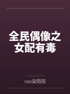秦南音卫子域全民偶像之女配有毒封面