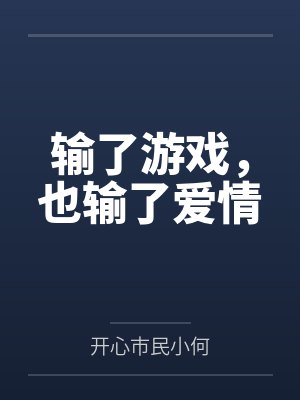 输了游戏，也输了爱情封面