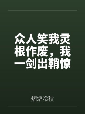 众人笑我灵根作废,我一剑出鞘惊震九天封面