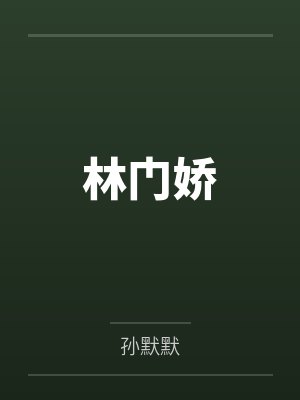 林冬娴吴氏封面
