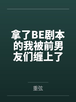 拿了BE剧本的我被前男友们缠上了封面