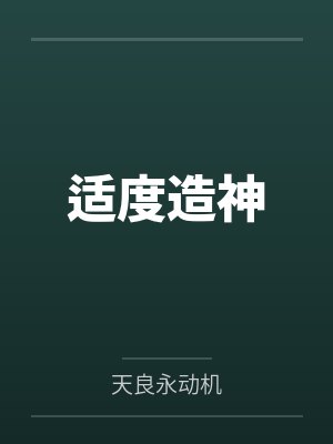 适度造神by天良永动机封面