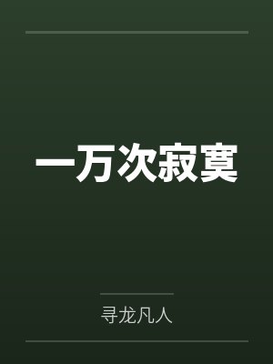 一万次寂寞by寻龙凡人封面