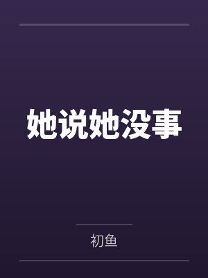 林芷宁妈妈封面