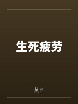 生死疲劳封面