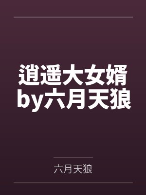 李向东周玉琴年代1979：带着老婆孩子吃肉封面