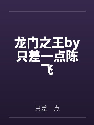 萧嫣秦晏礼汪!离婚后前夫带崽天天堵门口封面