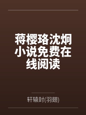 陆云湘季明景军官撩人：我靠发癫在八零吃肉封面