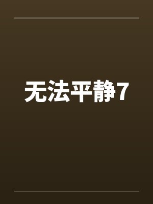 无法平静7封面