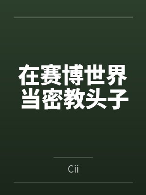 夏年辛妍在赛博世界当密教头子封面