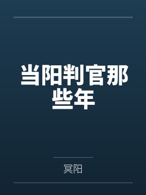 当阳判官那些年封面