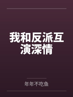 我和反派互演深情by年年不吃鱼封面