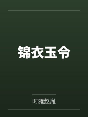 周明生魏州锦衣玉令封面