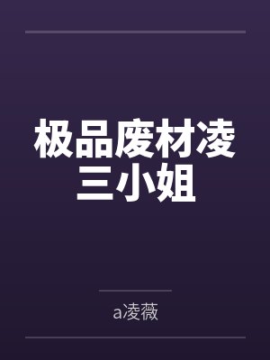 柳如烟柳二夫人掀桌子!归来嫡女要立威!封面