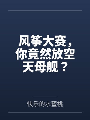 风筝大赛，你竟然放空天母舰？封面