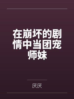 扶光沈清寻在崩坏的剧情中当团宠师妹封面