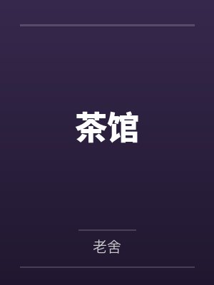 茶馆封面