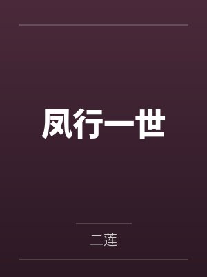 凤行一世封面
