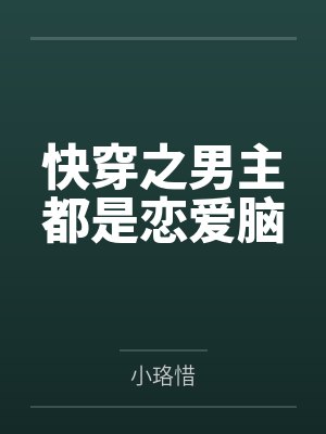 穿成哥儿了怎么办by杼渊笔趣阁无弹窗封面