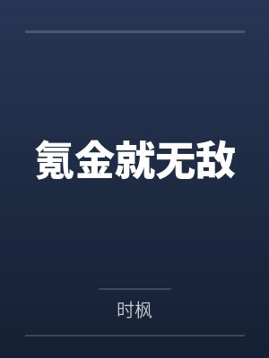 氪金就无敌by时枫封面